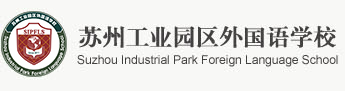 蘇州工業(yè)園區(qū)外國(guó)語(yǔ)學(xué)校