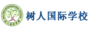 南京樹(shù)人國(guó)際學(xué)校