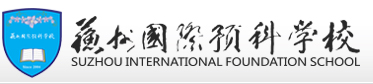 蘇州國(guó)際預(yù)科學(xué)校