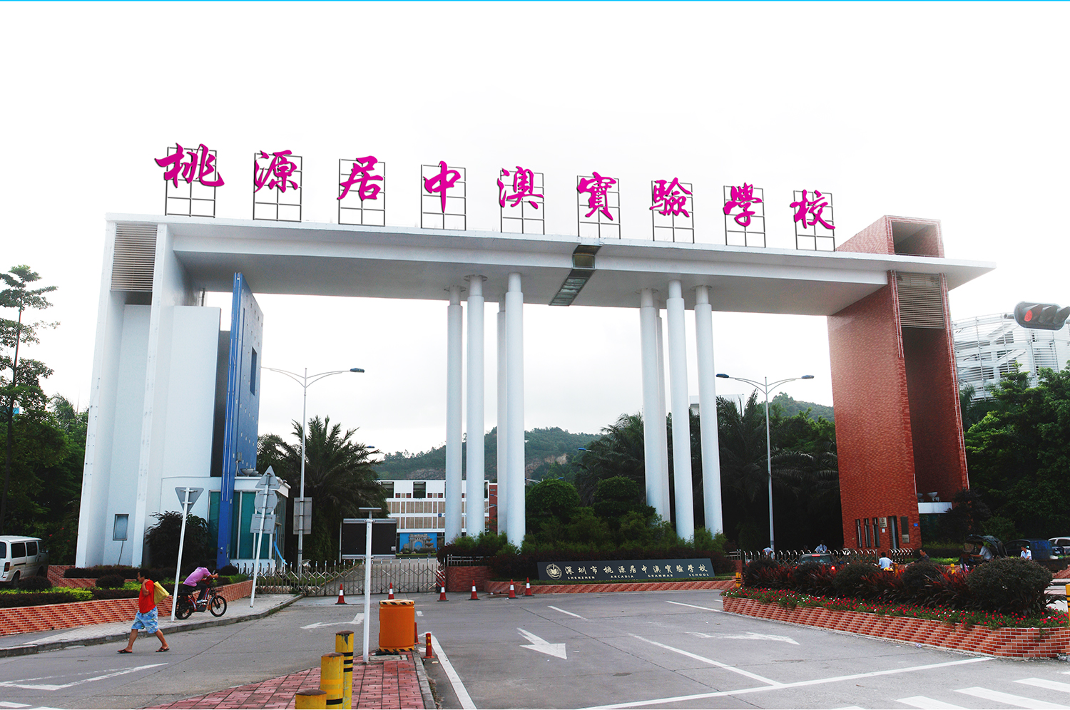 深圳市桃源居中澳實驗學(xué)校