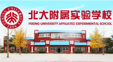 北京市豐臺區(qū)新北賦學校(原北大附屬實驗學校)