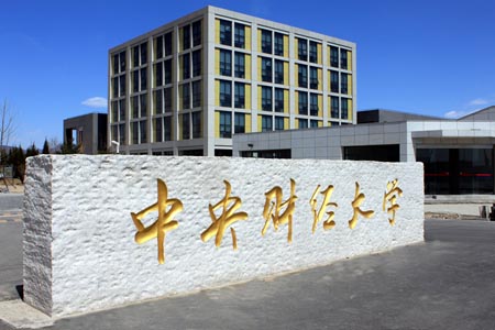 中央財經(jīng)大學·金融學院
