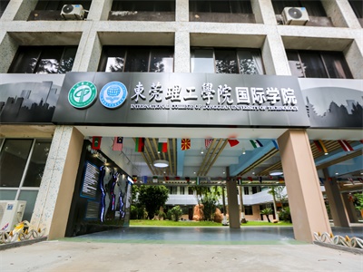 東莞理工學院國際本科預(yù)備課程