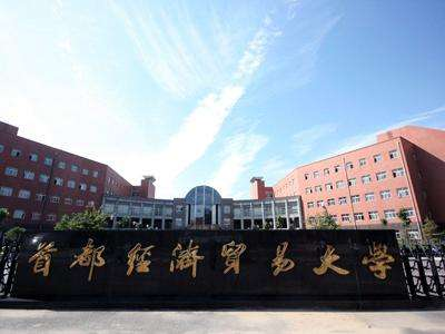 首都經(jīng)濟貿(mào)易大學國本預(yù)備課程