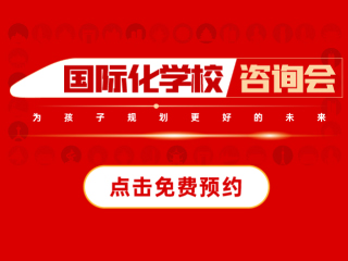 杭州國(guó)際化學(xué)校活動(dòng)-2025年05月10日國(guó)際特色學(xué)校咨詢會(huì)報(bào)名預(yù)約