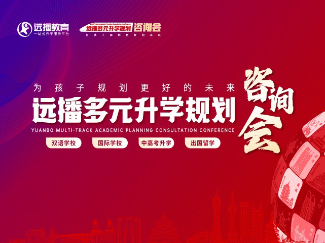 山西太原國(guó)際化學(xué)校-2025年05月10日遠(yuǎn)播教育咨詢會(huì)報(bào)名預(yù)約開啟