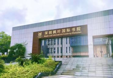 深圳市楓葉國(guó)際書院