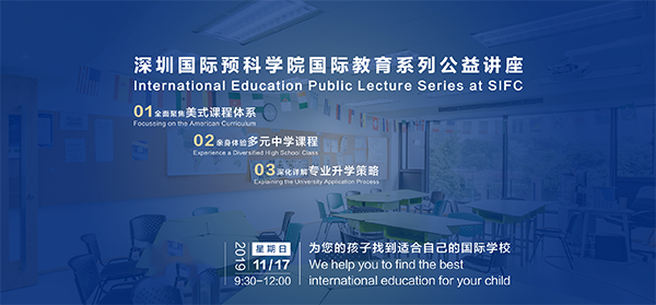 深圳國(guó)際預(yù)科學(xué)院國(guó)際教育系列公益講座