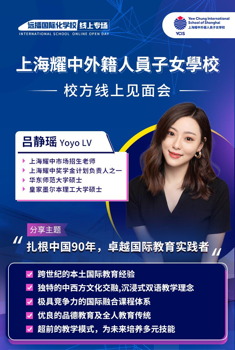 上海耀中外籍人員子女學(xué)校6月30日校方線上見面會(huì)，快來(lái)報(bào)名!