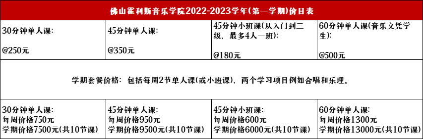 佛山霍利斯音樂(lè)學(xué)院2022-2023學(xué)年價(jià)格