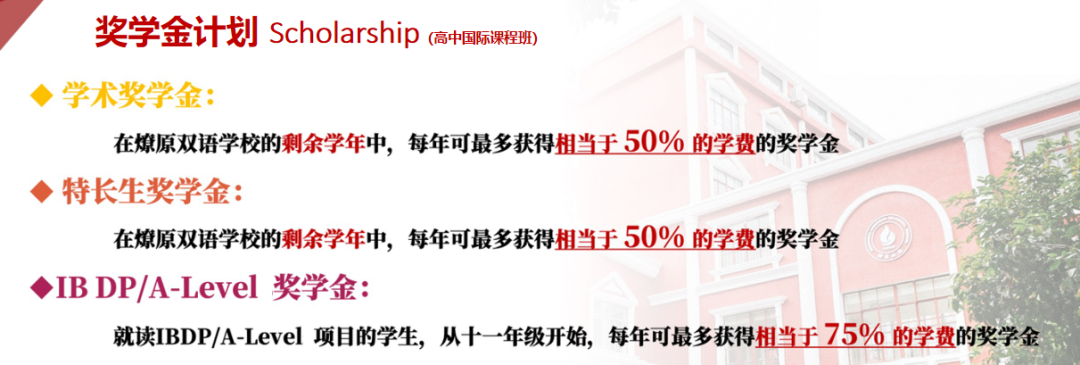燎原雙語(yǔ)學(xué)校高中國(guó)際課程班2024-2025學(xué)年秋招獎(jiǎng)學(xué)金