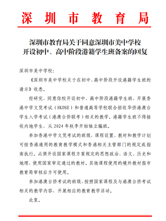 《深圳市美中學(xué)校關(guān)于在初中、高中階段開設(shè)港籍學(xué)生班的請(qǐng)示》收悉。