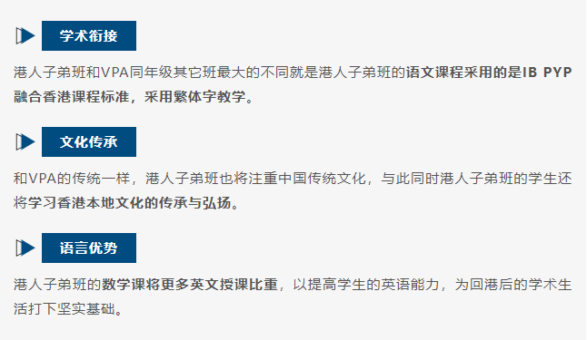 和VPA同年級(jí)其它班級(jí)課程相比，港人子弟班將會(huì)有如下變化：