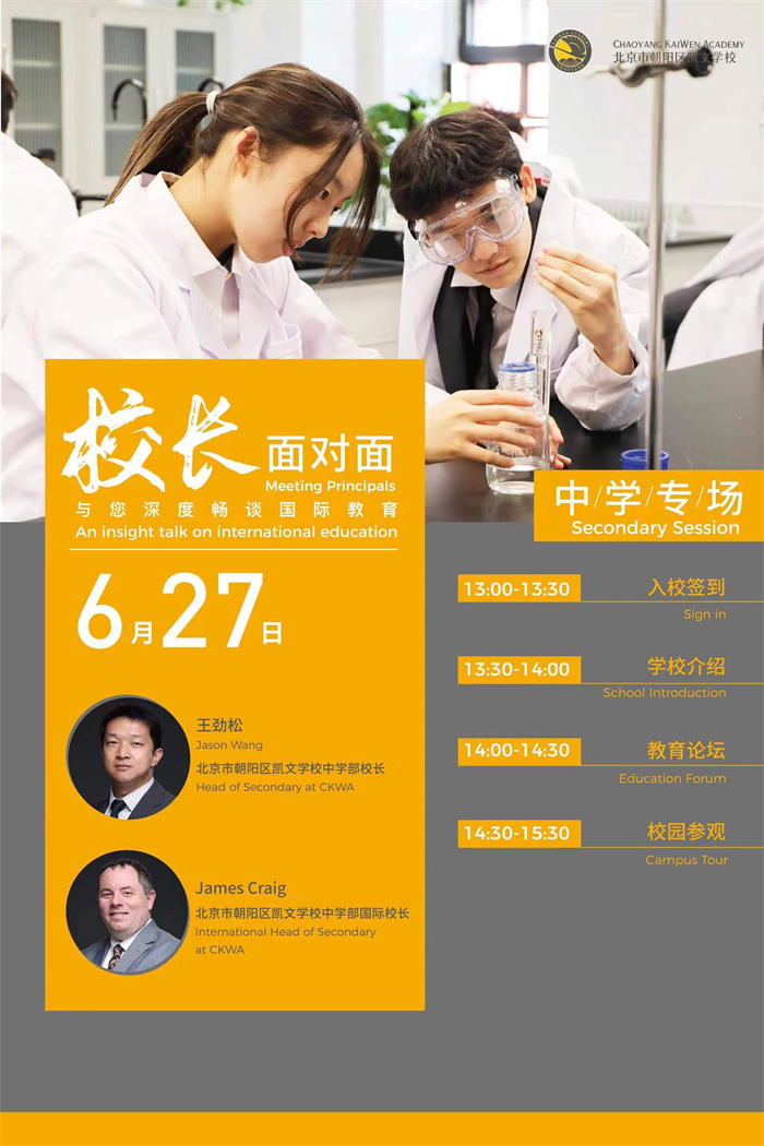 北京市朝陽區(qū)凱文學校校園開放日預約，歡迎參加!