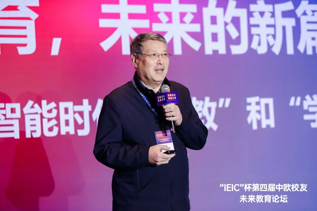 上海紐約大學(xué)首任校長(zhǎng)俞立中 | 第七屆IEIC大會(huì)中歐校友未來教育論壇主題分享