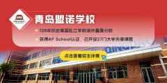 青島盟諾學(xué)校2025年招生簡章