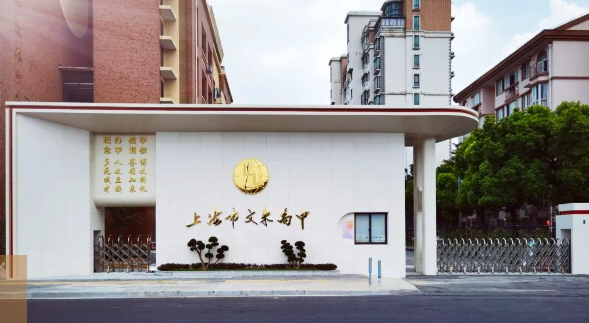 上海文來(lái)中學(xué)國(guó)際部