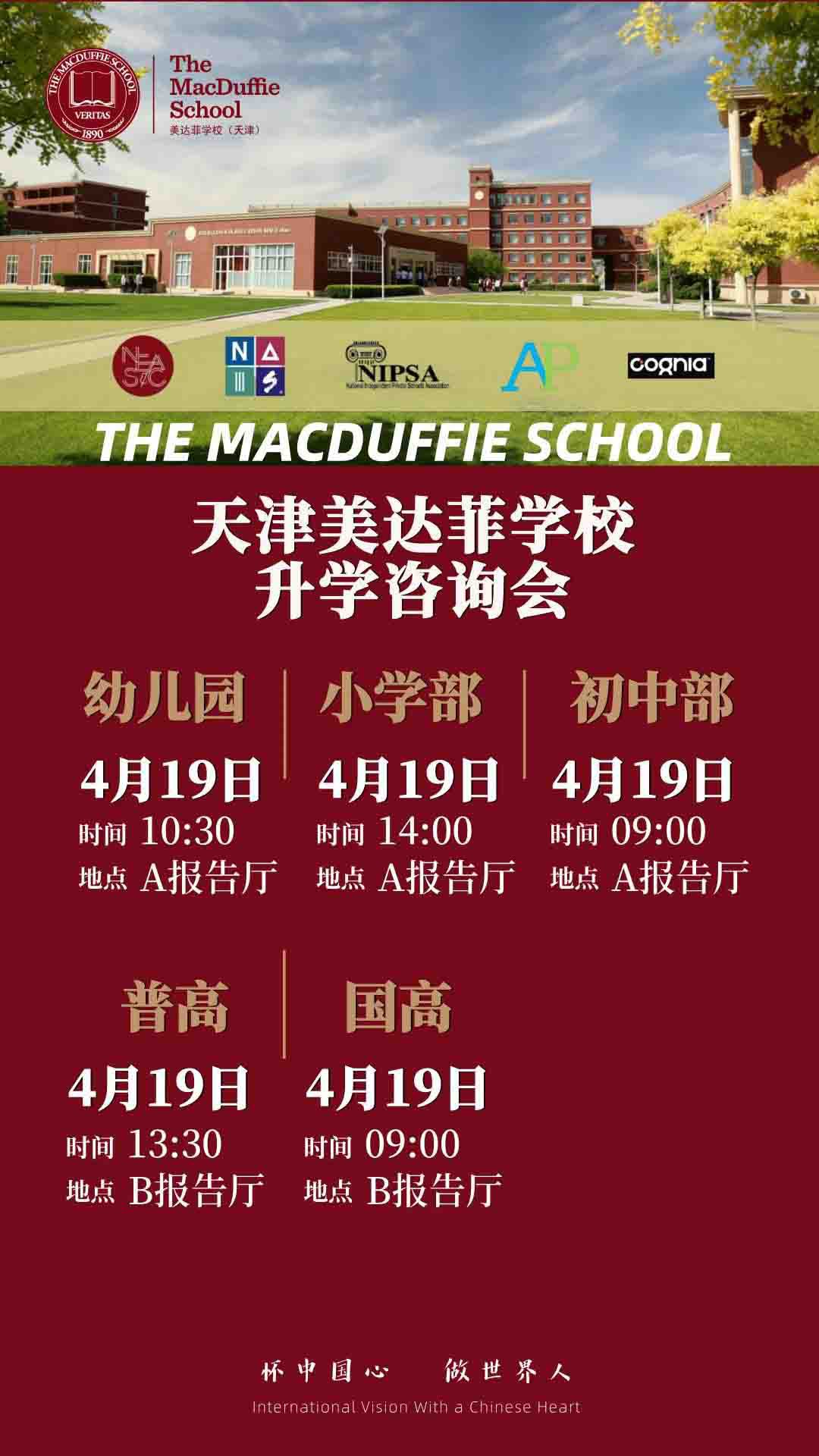 4月19日天津美達菲學校升學咨詢會開始預約！