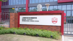 上海閔行區(qū)民辦德閎學(xué)校2025年一年級招生簡章
