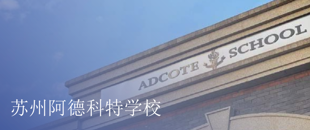蘇州阿德科特